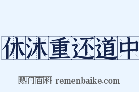 休沐重还道中是什么意思的图片
